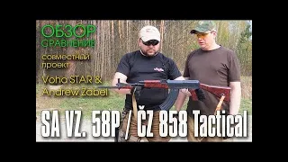 SA VZ  58P  ČZ 858 Tactical  ОБЗОР СРАВНЕНИЕ