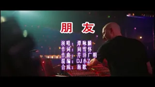 谭咏麟 《朋友（DJ小Z）》 KTV 导唱字幕 （备有伴奏视频）