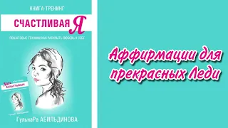 ГульнаРа Абильдинова: Аффирмации по раскрытию любви к себе. Книга-тренинг "Счастливая Я"