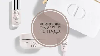 Косметика Dior capture totale. Надо/не надо 🤔. А такой ли хороший уход люкс 😏.