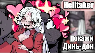 ~Я посмотрю на твой Динь-Дон?~ Helltaker озвучка комиксов |comic mix dub| by Ankstar