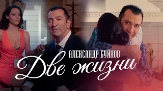 Александр Буйнов — «Две жизни» (Official Music Video)