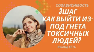 Созависимость. 3 шаг. Как выйти из-под гнета токсичных людей?