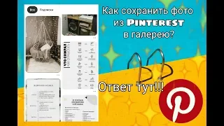 КАК СОХРАНИТЬ ФОТО ИЗ Pinterest В ГАЛЕРЕЮ