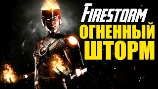 Injustice 2 - ОГНЕННЫЙ ШТОРМ / FIRESTORM gameplay