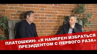 Платошкин : "Я намерен избраться Президентом с первого раза".