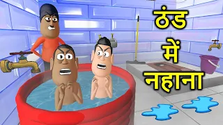 Kala Kaddu Comedy || Thand Me Nahana ( ठंड में नहाना ) || Thandi Me Thande Pani Se Nahana