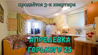 Продаётся 3-к квартира Апрелевка Горького 26