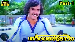 Palaivana Solai Movie | Suhasini Maniratnam,Chandrasekhar | Part - 1 | Tamil Hit Movie | HD Video