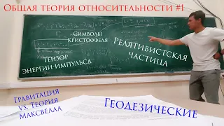 Общая теория относительности. Лекция 1.