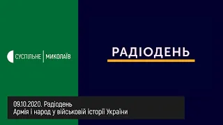 09.10.2020. Армія і народ у військовій історії України