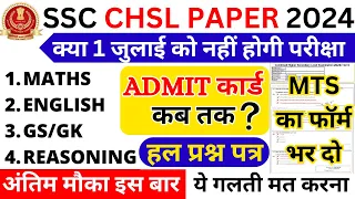 SSC CHSL EXAM DATE 1 JULY 2024 SHIFT-1 PAPER | CHSL ADMIT CARD PAPER |SSC CHSL ADMIT CARD 2024 PAPER