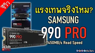 SAMSUNG 990 PRO ที่สุดของ NVMe SSD จริงไหม? จะแรงขนาดไหน?