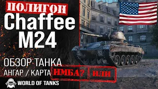 Обзор M24 Chaffee гайд легкий танк США | Chaffee броня | оборудование M24