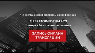 IMPERATOR-FORUM 2021. ЗАПИСЬ ТРАНСЛЯЦИИ