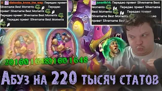 АБУЗЫ НА 220 ТЫСЯЧ СТАТОВ ВЕРНУЛИСЬ | СИЛЬВЕРНЕЙМ | SILVERNAME BEST MOMENTS HEARTHSTONE