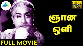 ஞான ஒளி (1972) | Gnana Oli Tamil Full Movie | Sivaji Ganesan | Vijaya Nirmala | Full (HD)