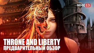 Предварительный обзор MMORPG Throne and Liberty [Project TL]