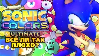 Sonic Colors Ultimate | Всё ли так плохо?