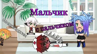 ,, Мальчик с пальчиком"|Уральские пельмени|•Gacha life•|Serena Life|