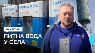 "Очищена вода навіть коли обладнання не працює": у  громаді Миколаївщини покращують водопостачання