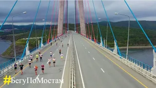 #БегуПоМостам: во Владивостоке состоялся пятый Galaxy Vladivostok Marathon. Марафон Дальнего Востока