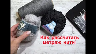 Как рассчитать метраж нити? СМОТРЕТЬ и Сохранить всем)