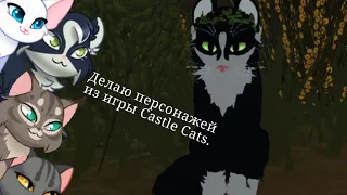 Делаю скины персонажей из игры Castle Cats. || Warrior cats: ultimate edition.