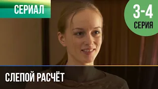 ▶️ Слепой расчёт 3 и 4 серия - Мелодрама | Фильмы и сериалы