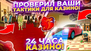 НАШËЛ ЛУЧШИЕ ТАКТИКИ ДЛЯ КАЗИНО на Black Russia! 24 часа в казино на Блек Раша