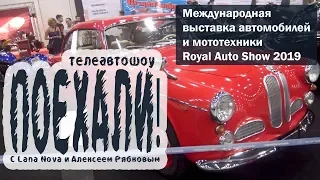 ПОЕХАЛИ!    Royal Auto Show 2019   телеканал АртПитер