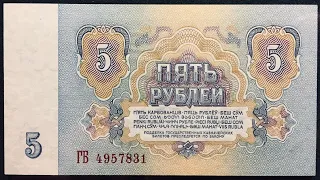 5 РУБЛЕЙ 1961 ГОДА     #обзор  #банкнота  #ссср