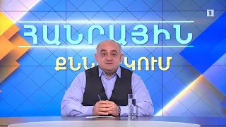 Տնտեսությունը՝ կորոնավիրուսին զուգահեռ | Հանրային քննարկում