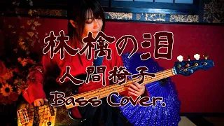 【Bass Cover.】林檎の泪/人間椅子(Apple's Tear / NINGEN ISU)