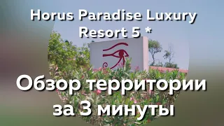 Horus Paradise Luxury Resort 5* |Turkey, Side| Обзор территории за 3 минуты