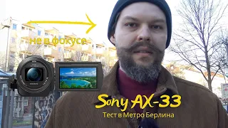 Обзор Sony AX33: Характеристики, Внешний Вид и Тест в Берлинском Метро