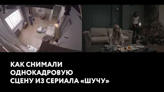 Как снимали однокадровую сцену из сериала «Шучу»