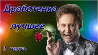 Дроботенко Сергей - Лучшее - Сборник монологов. 1 часть