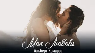 Альберт Комаров   " Моя любовь"