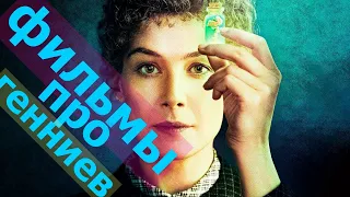 10 фильмов про гениев топ 10 фильмов про науку фильмы про гениальных людей