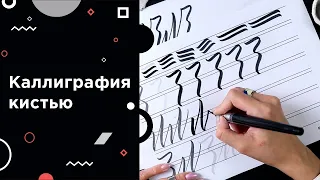 Каллиграфия кистью: инструменты и упражнения