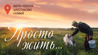 ПРОСТО ЖИТЬ. ДОК.ФИЛЬМ