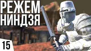 РЕЖЕМ НИНДЗЯ | #15 Kenshi Святая Нация