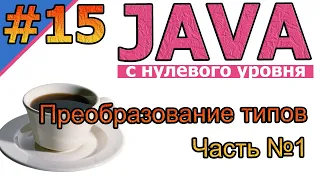 №15 Java c нуля. Преобразование типов. Часть №1 |для новичков | #Java |#программирование  |#coding