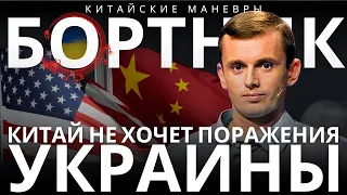 БОРТНИК: ПОЛЬША ВЕРНЕТ МУЖЧИН В УКРАИНУ? БЛИНКЕН В КНР.  ДВА УСЛОВИЯ КНР УКРАИНЕ. МАКРОН РАЗОШЕЛСЯ