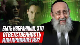 Быть избранным, это ответственность или привилегия? Рав Ашер Кушнир