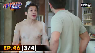 สุภาพบุรุษสุดซอย 2023 | Ep.46 (3/4) | 16 ธ.ค. 66 | one31