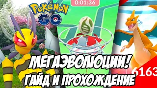 Мегаэволюции и Мегарейды: Геймплей и гайд [Pokemon GO]