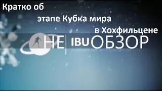 НеIBU-обзор №2. Кубок мира по биатлону 2017-2018. Кратко о Хохфильцене