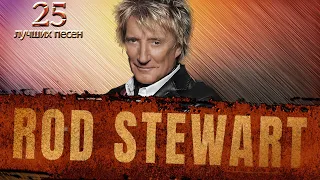 25 лучших песен РОД СТЮАРТ // Greatest hits of Rod Stewart // All for you, Downtown train и другие